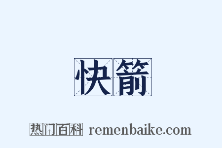 快箭是什么意思的图片